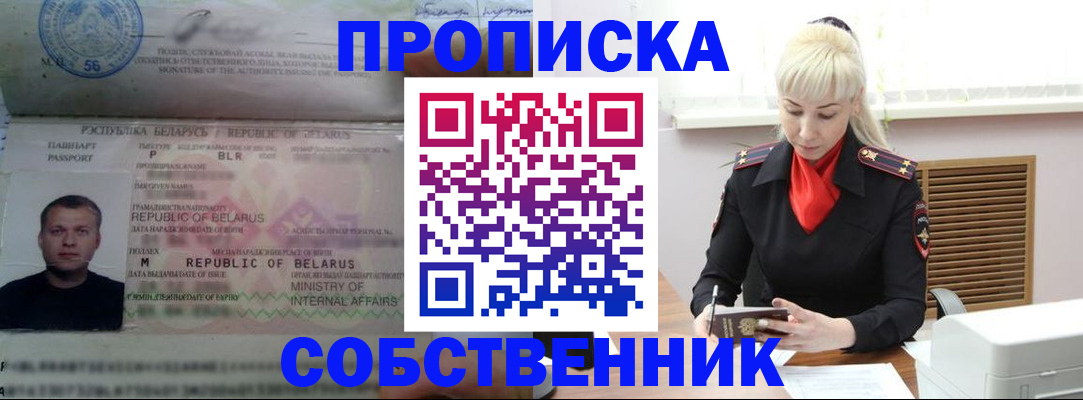 прописка для работы в Пласте